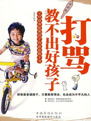 cover image of 打骂教不出好孩子（最新版）